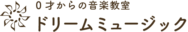 四日市市・鈴鹿市のピアノ・リトミック・バレエ教室　ドリームミュージック 四日市 JUNKO音楽教室